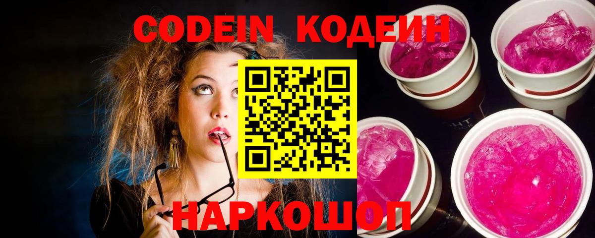 Кодеин напиток Lean (лин) Фурманов