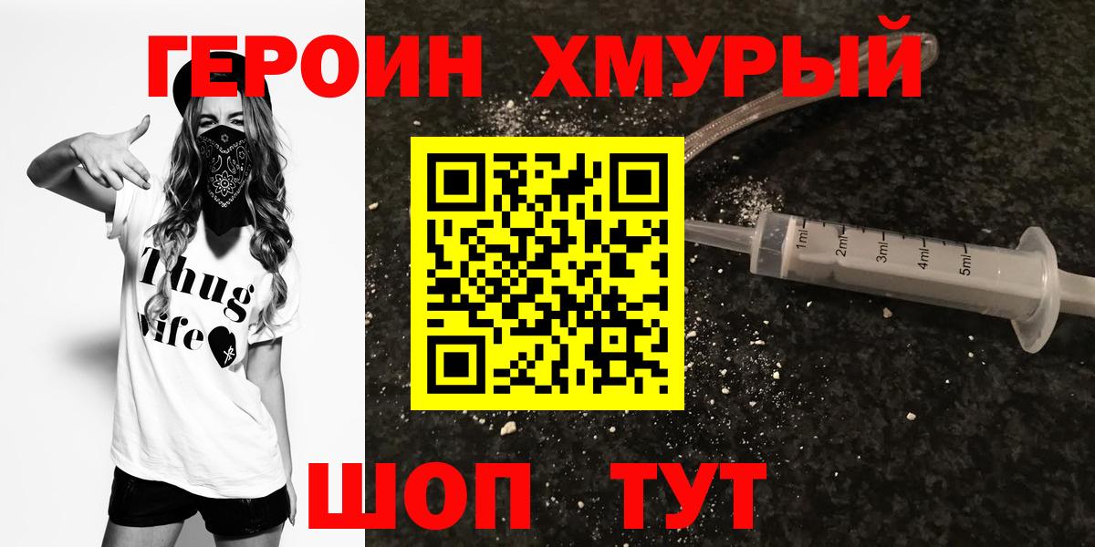 Героин VHQ  Вход с VPN  Фурманов 